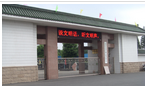常州市武进区横山桥初级中学