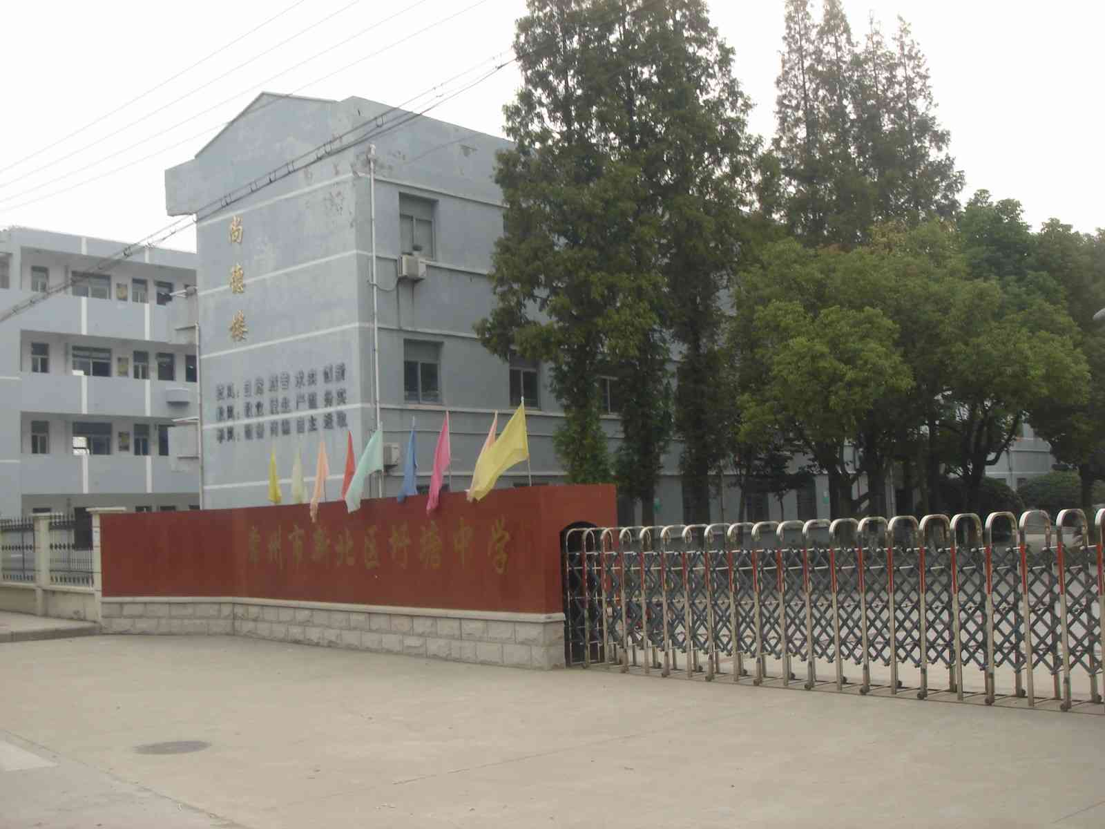常州市新北区圩塘中学