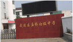 常州市武进区庙桥初级中学