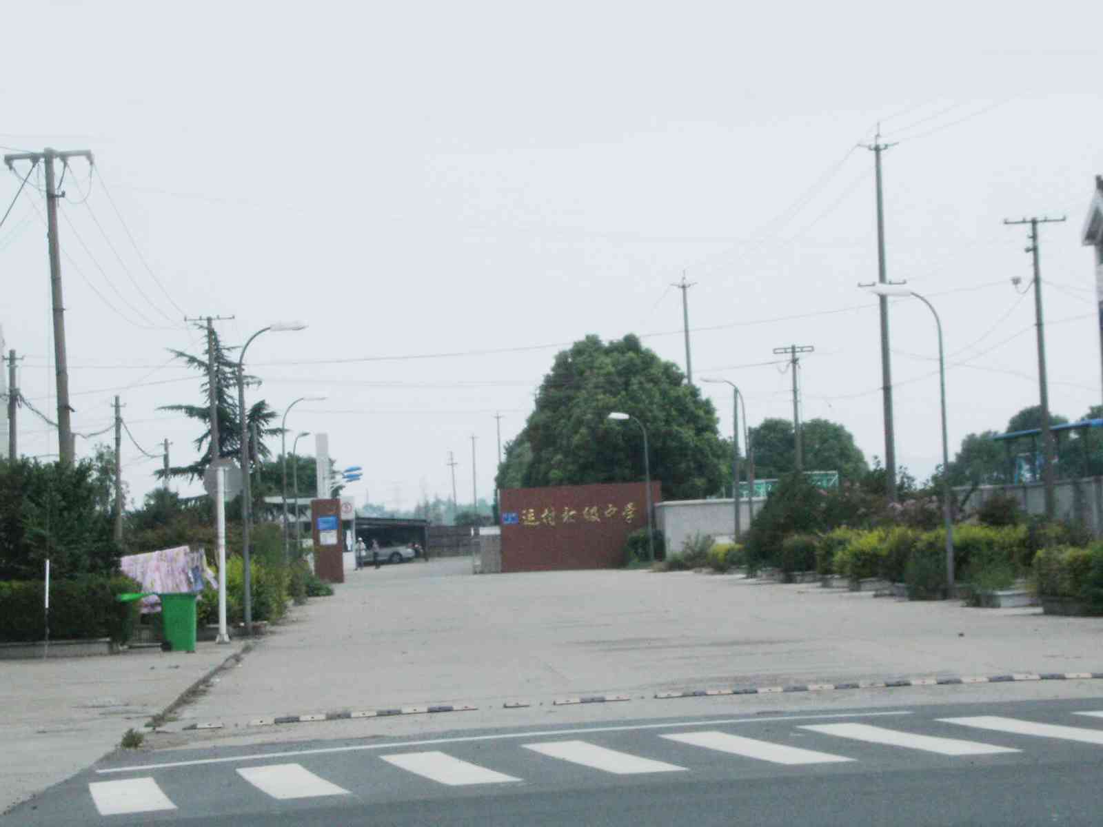 常州市武进区运村实验学校