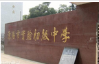 溧阳市实验初级中学