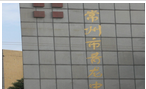 常州市第二十四中学天宁分校