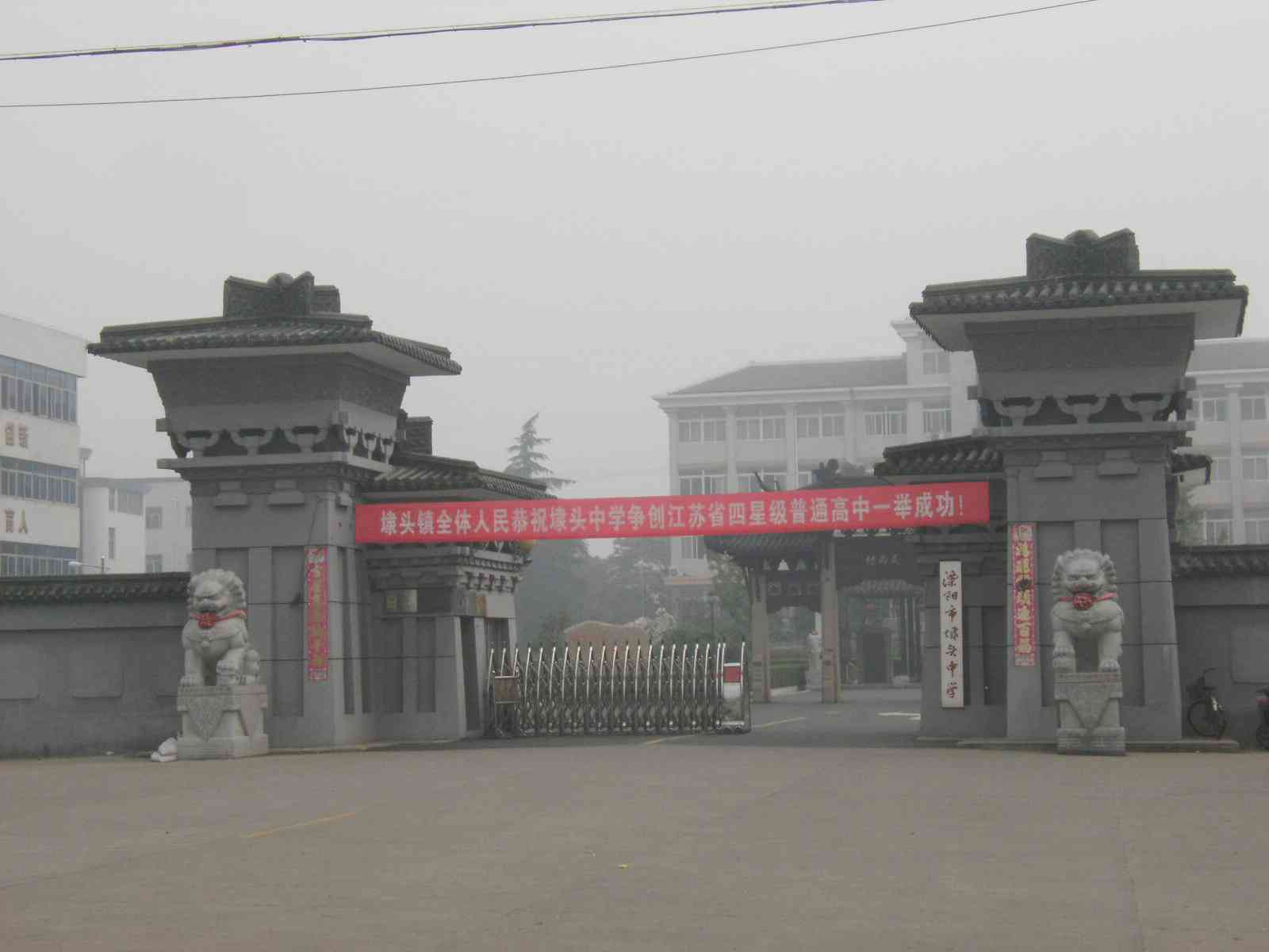 溧阳市埭头中学