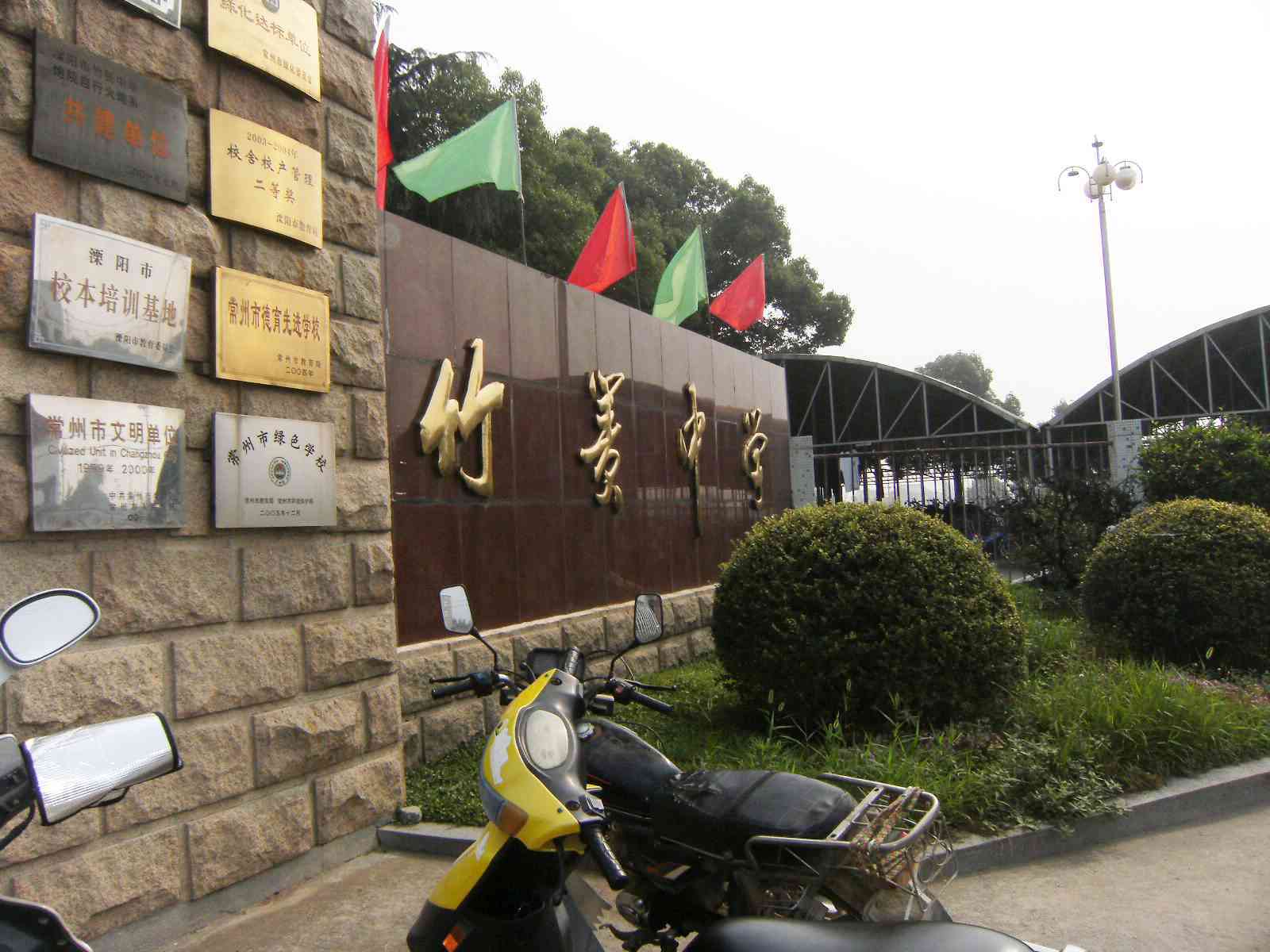 溧阳市竹箦中学