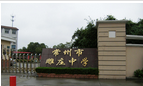 常州市正衡中学天宁分校