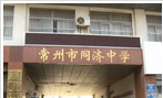 常州市同济中学