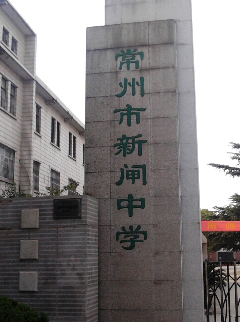 常州市新闸中学