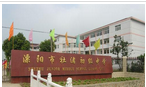 溧阳市社渚初级中学