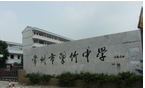 常州市翠竹中学