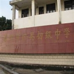 溧阳市旧县初级中学