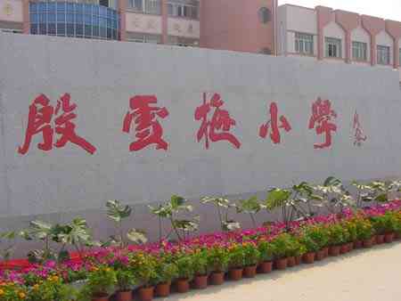 殷雪梅小学