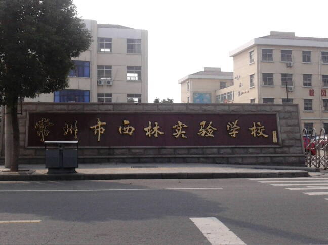 常州市西林实验学校(小学部)