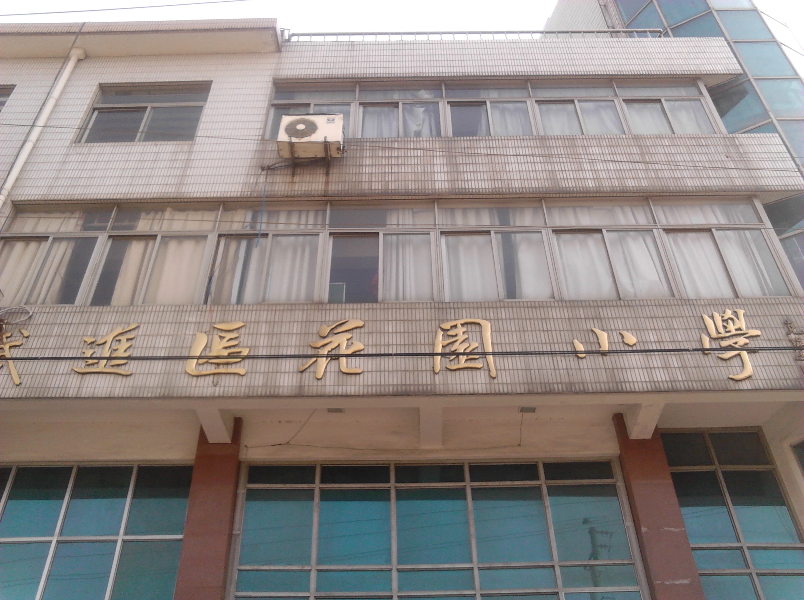常州市武进区花园小学