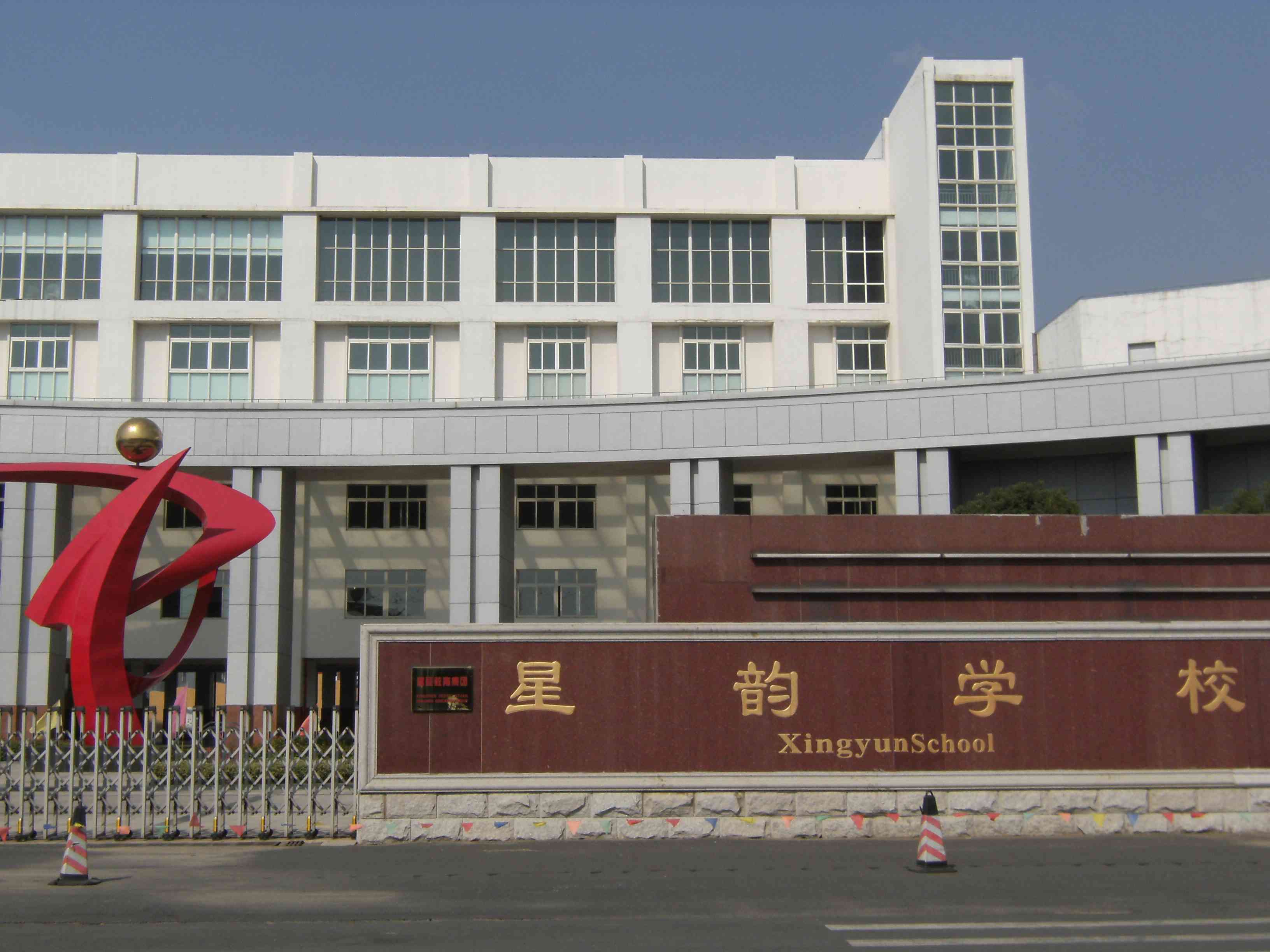 常州市武进区星韵学校