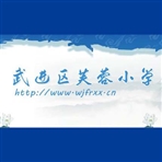 常州市武进区芙蓉小学