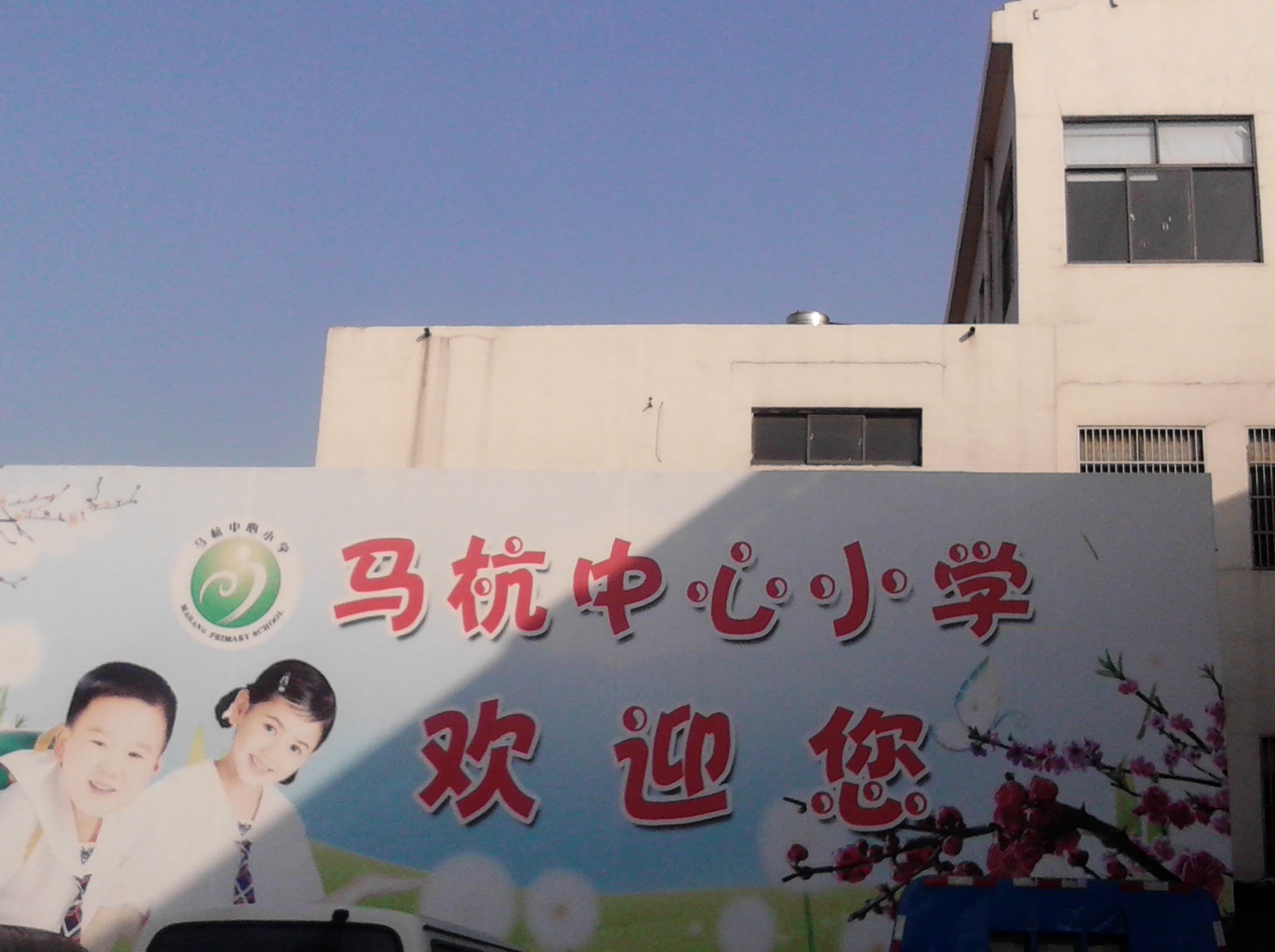 常州市武进区马杭中心小学