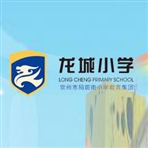 常州市龙城小学