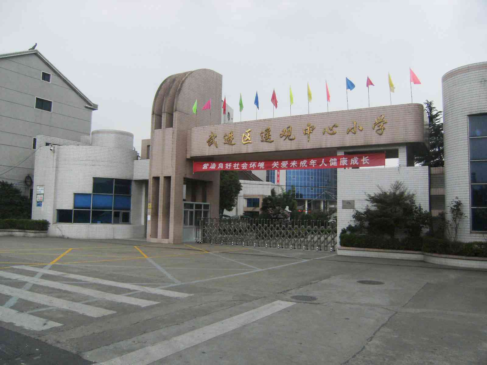 常州市武进区遥观中心小学