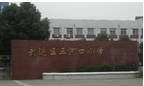 常州市武进区三河口小学