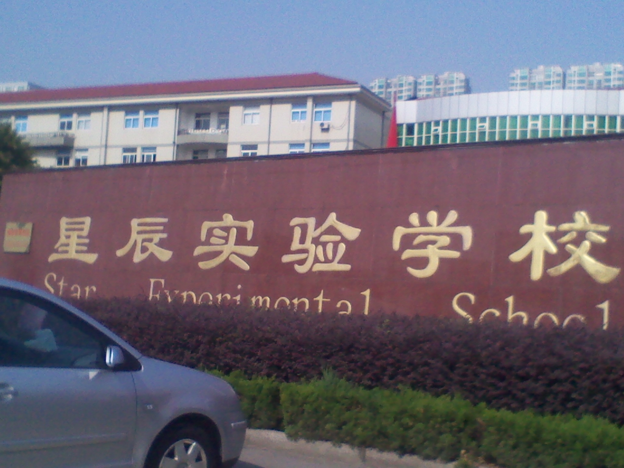 常州市武进区星辰实验学校