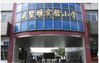 常州市戚墅堰实验小学