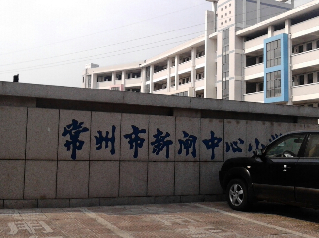 常州市新闸中心小学