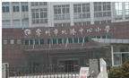 常州市钟楼实验小学