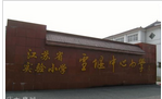 常州市武进区雪堰中心小学