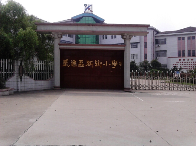 常州市武进区宋剑湖小学