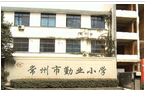 常州市勤业小学