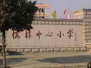 常州市金坛区儒林中心小学