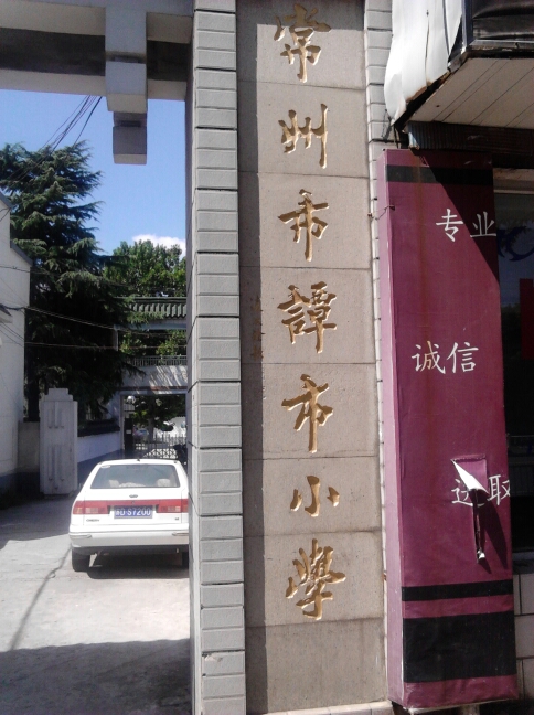 常州市谭市小学