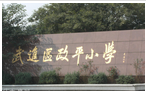 常州市武进区政平小学