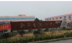 常州市新北区新华实验小学