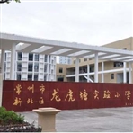 常州市新北区龙虎塘实验小学