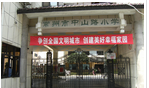 常州市中山路小学