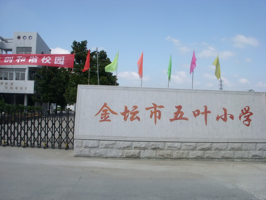 常州市金坛区五叶小学