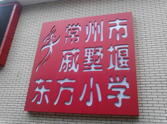 常州市戚墅堰东方小学