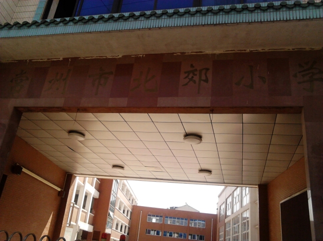 常州市北郊小学