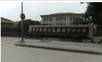 常州市新北区魏村中心小学