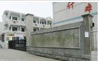 常州市翠竹新村小学