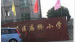 常州市武进区庙桥小学