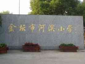 常州市金坛区河滨小学