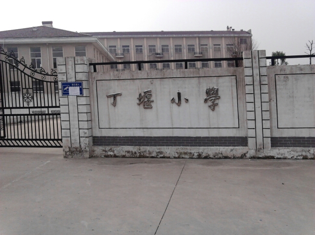 常州市丁堰小学