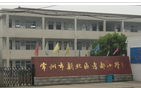 常州市新北区孝都小学
