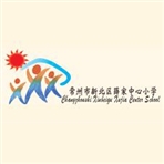 常州市新北区薛家中心小学