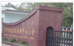 常州市武进区前黄中心小学
