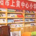 溧阳市上黄中心小学