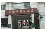 常州市荆川小学
