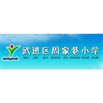 常州市武进区周家巷小学
